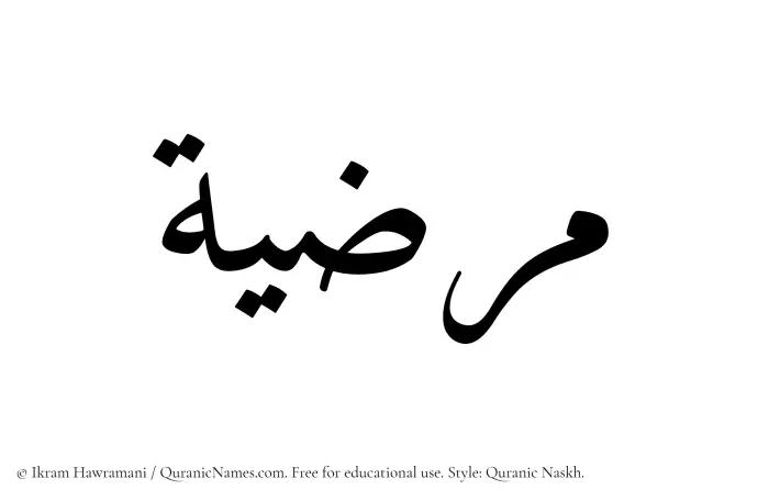 The Muslim name Marzia written in Quranic naskh script