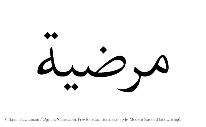 The Muslim name Marzia written in naskh script