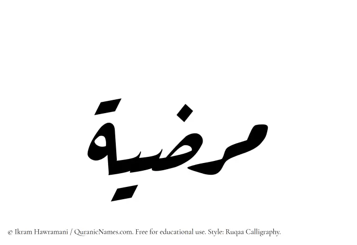 The Muslim name Marzia written in Ruqaa calligraphic script