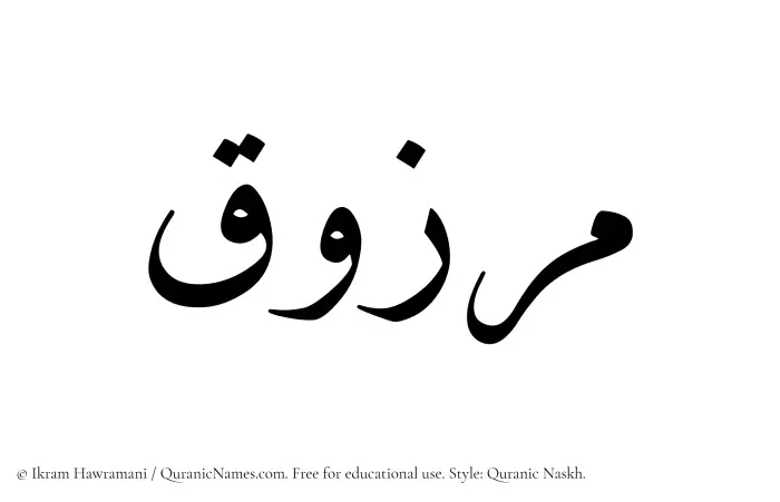 The Muslim name Marzooq written in Quranic naskh script