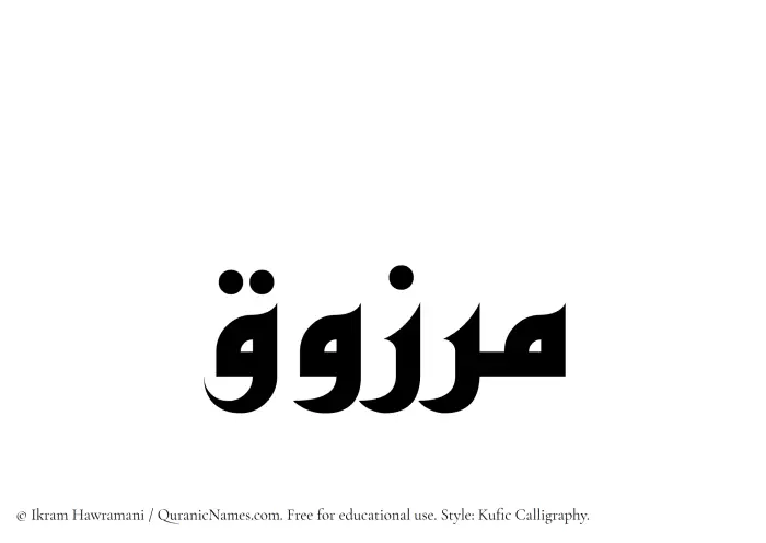The Muslim name Marzooq written in Kufi/Kufic calligraphic script