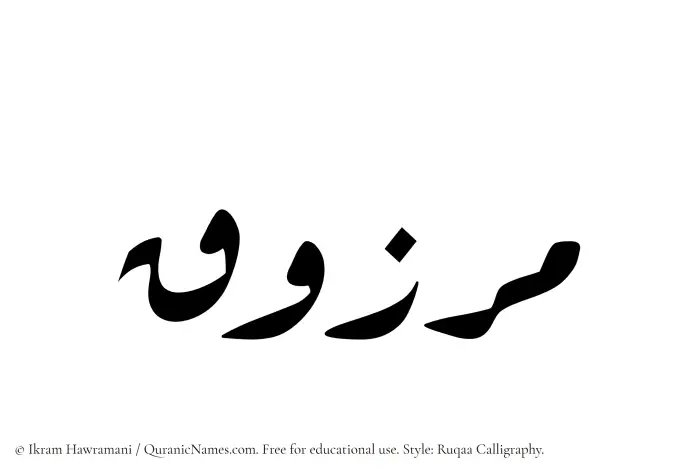 The Muslim name Marzooq written in Ruqaa calligraphic script