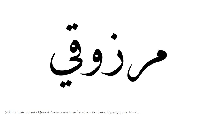 The Muslim name Marzuqi written in Quranic naskh script
