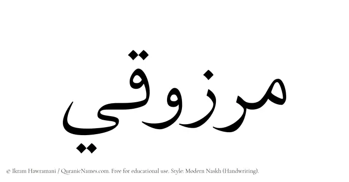 The Muslim name Marzuqi written in naskh script