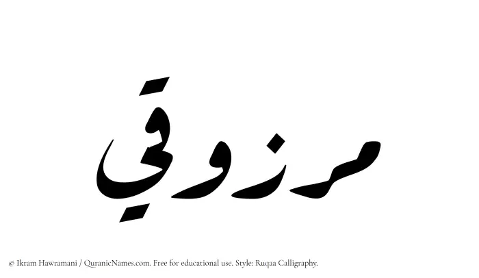The Muslim name Marzuqi written in Ruqaa calligraphic script