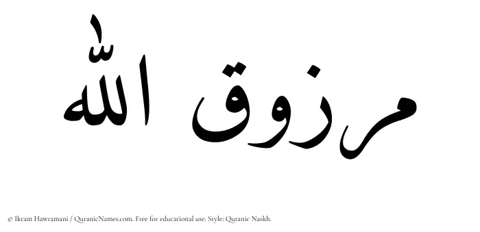 The Muslim name Marzuqullah written in Quranic naskh script