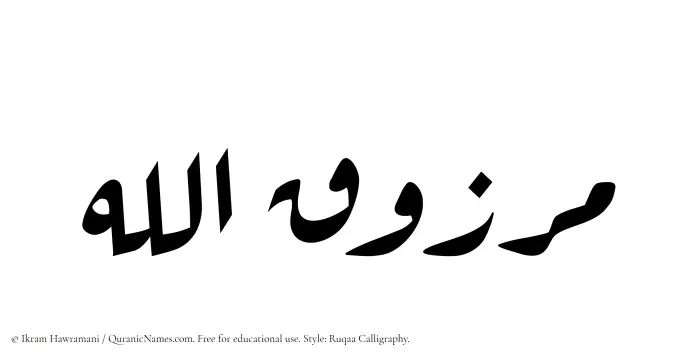 The Muslim name Marzuqullah written in Ruqaa calligraphic script