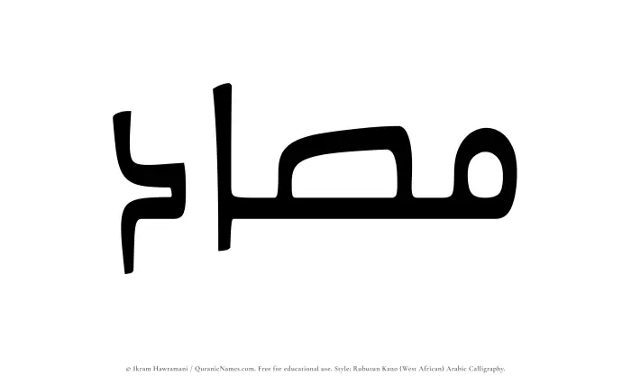 The Muslim name Masad written in Rubutun Kano calligraphic script
