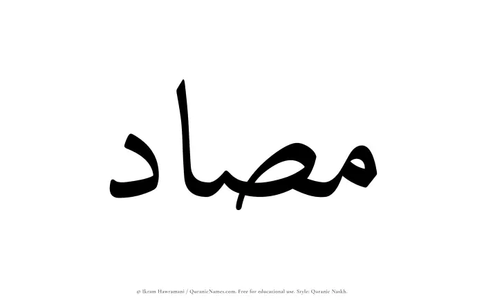 The Muslim name Masad written in Quranic naskh script