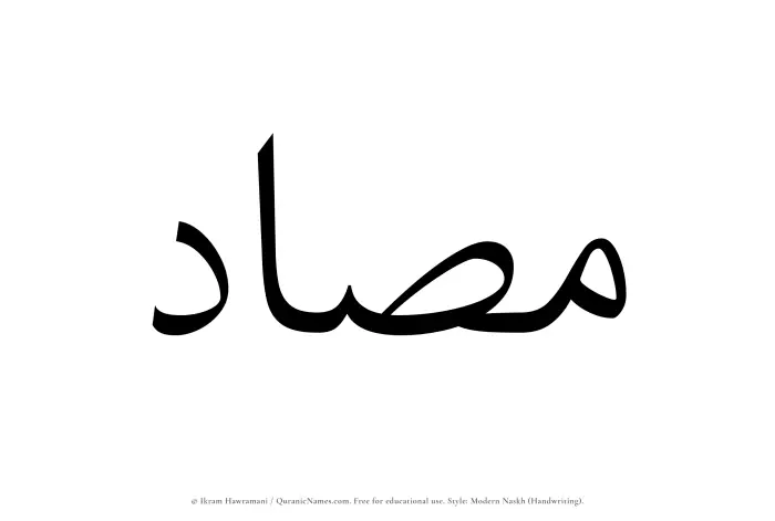 The Muslim name Masad written in naskh script