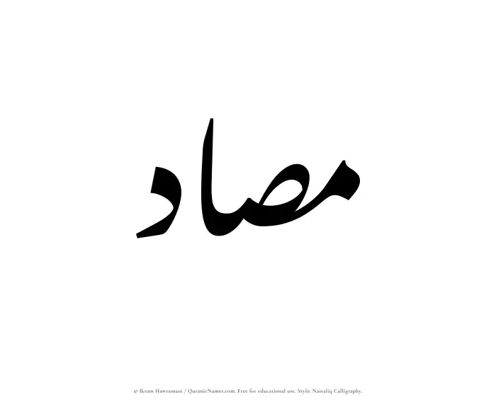 The Muslim name word Masad written in Nastaliq calligraphic script