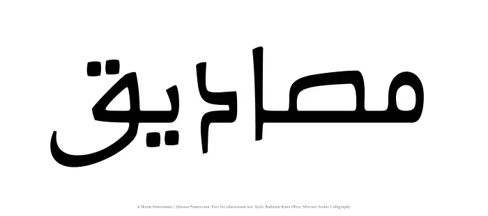 The Muslim name Masadiq written in Rubutun Kano calligraphic script