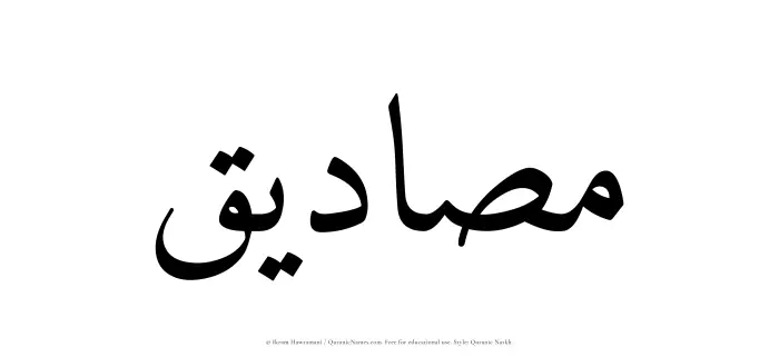 The Muslim name Masadiq written in Quranic naskh script