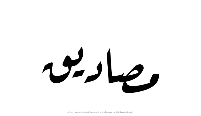 The Muslim name Masadiq written in Ruqaa calligraphic script