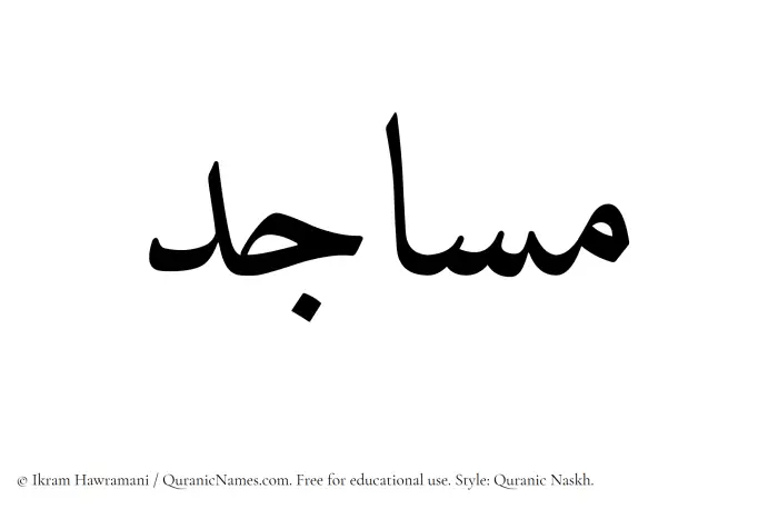 The Muslim name Masajid written in Quranic naskh script