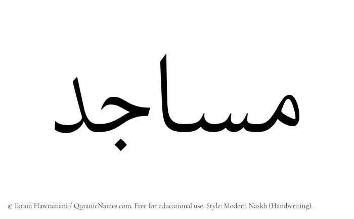 The Muslim name Masajid written in naskh script
