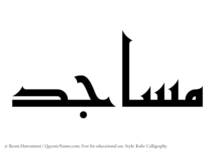 The Muslim name Masajid written in Kufi/Kufic calligraphic script
