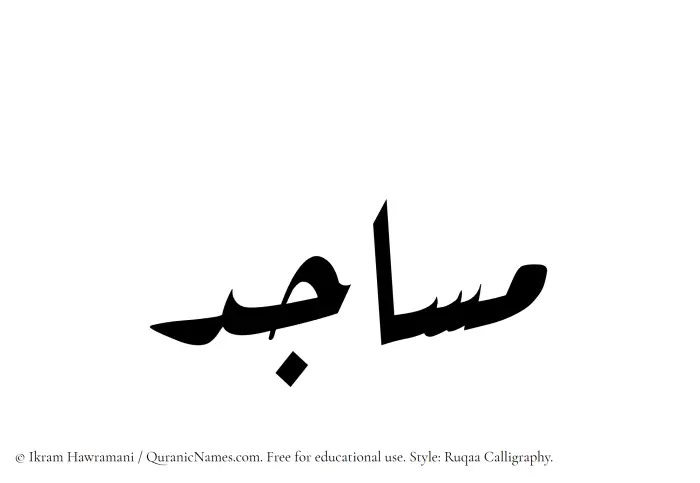 The Muslim name Masajid written in Ruqaa calligraphic script