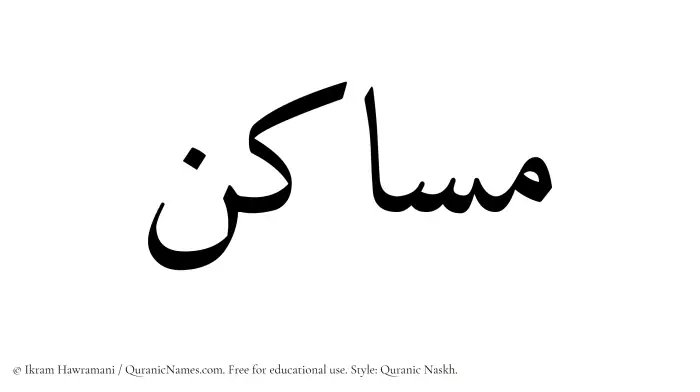 The Muslim name Masakin written in Quranic naskh script