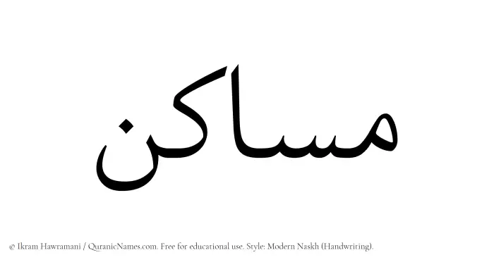 The Muslim name Masakin written in naskh script