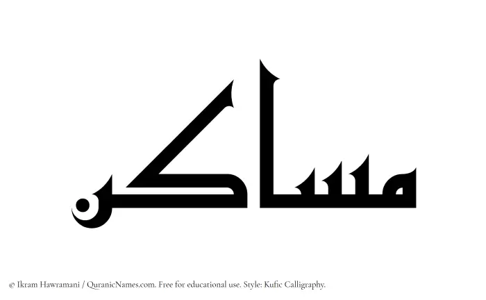 The Muslim name Masakin written in Kufi/Kufic calligraphic script