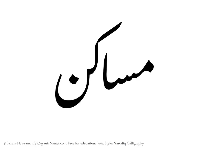 The Muslim name word Masakin written in Nastaliq calligraphic script