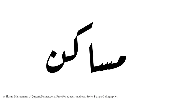 The Muslim name Masakin written in Ruqaa calligraphic script