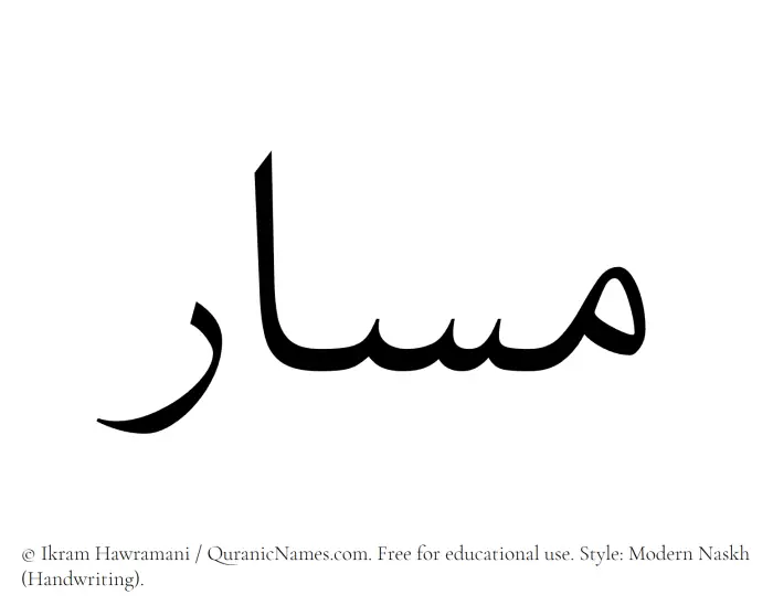 The Muslim name Masar written in naskh script