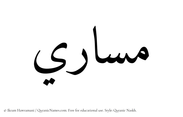 The Muslim name Masari written in Quranic naskh script