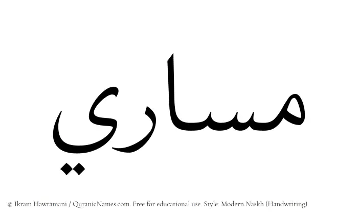 The Muslim name Masari written in naskh script