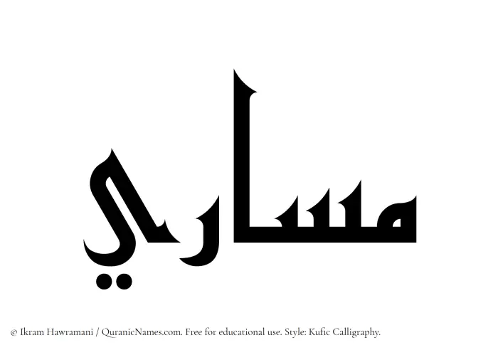 The Muslim name Masari written in Kufi/Kufic calligraphic script