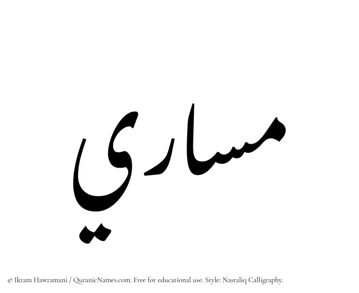 The Muslim name word Masari written in Nastaliq calligraphic script