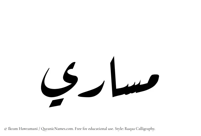 The Muslim name Masari written in Ruqaa calligraphic script