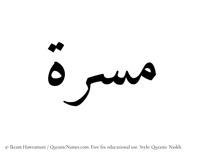 The Muslim name Masarra written in Quranic naskh script