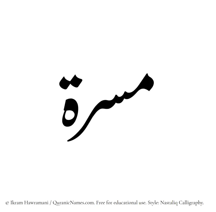 The Muslim name word Masarra written in Nastaliq calligraphic script