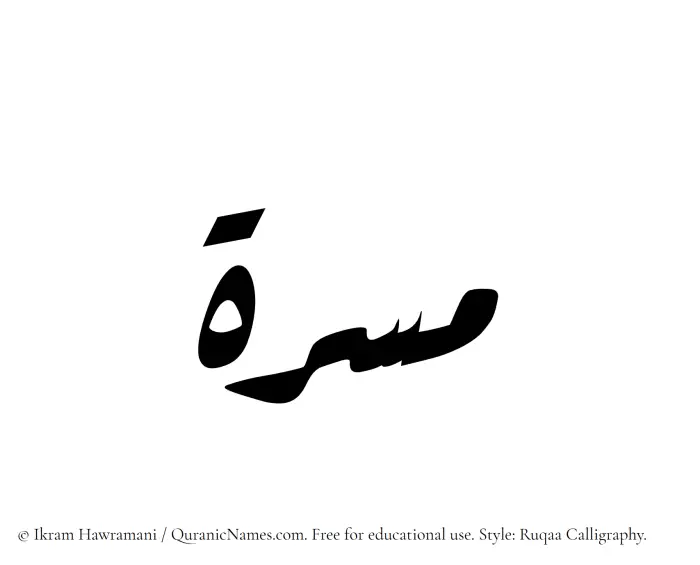 The Muslim name Masarra written in Ruqaa calligraphic script