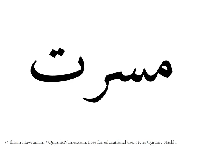 The Muslim name Masarrat written in Quranic naskh script