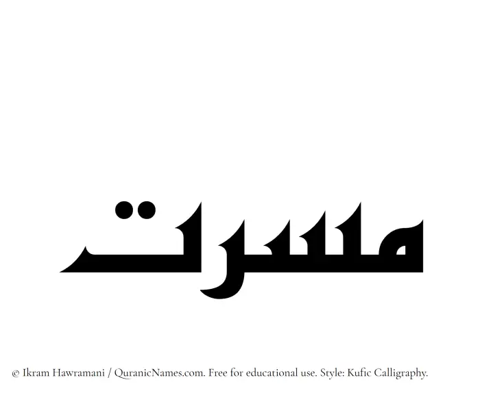 The Muslim name Masarrat written in Kufi/Kufic calligraphic script