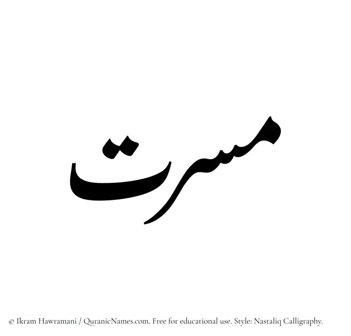 The Muslim name word Masarrat written in Nastaliq calligraphic script