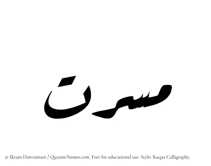 The Muslim name Masarrat written in Ruqaa calligraphic script