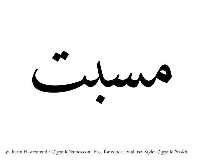The Muslim name Masbat written in Quranic naskh script