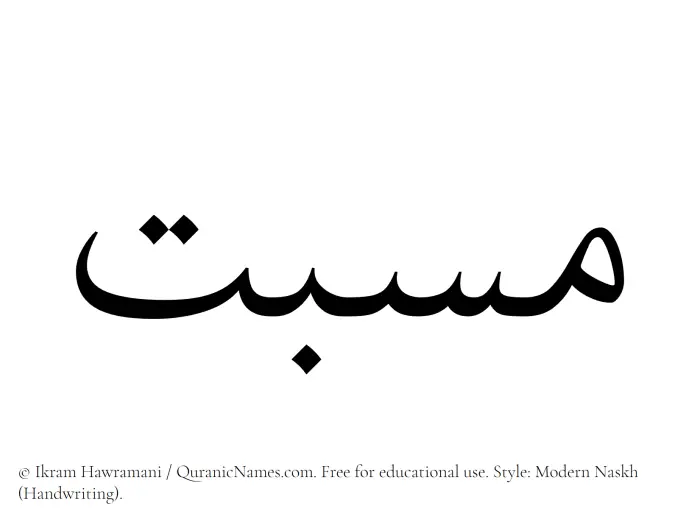 The Muslim name Masbat written in naskh script