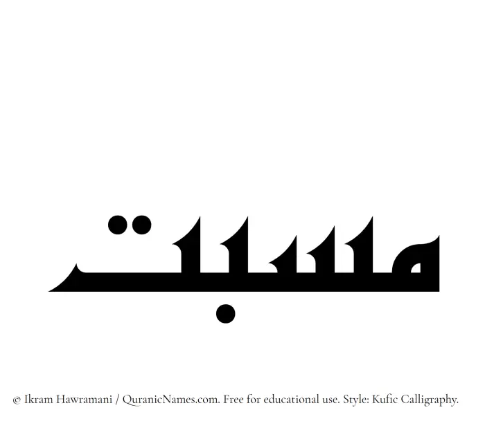 The Muslim name Masbat written in Kufi/Kufic calligraphic script
