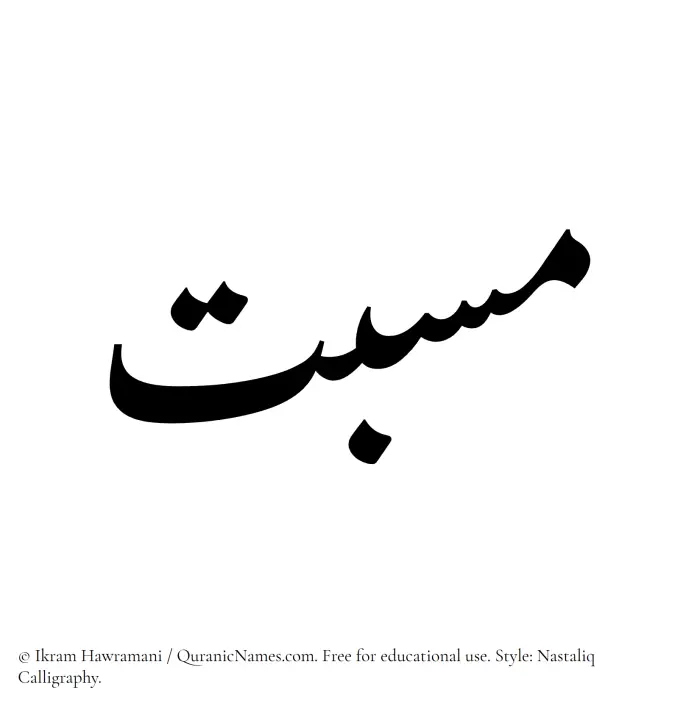 The Muslim name word Masbat written in Nastaliq calligraphic script