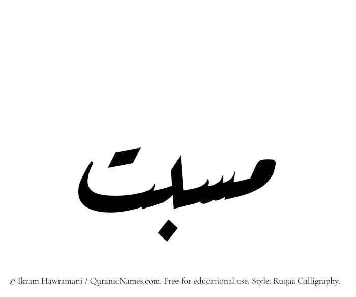 The Muslim name Masbat written in Ruqaa calligraphic script