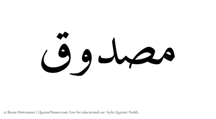 The Muslim name Masduq written in Quranic naskh script