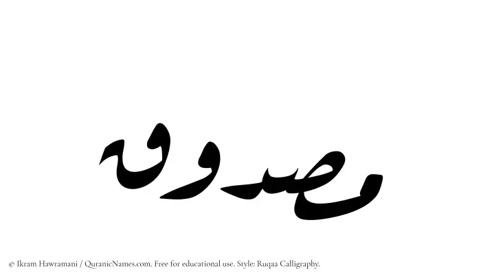 The Muslim name Masduq written in Ruqaa calligraphic script
