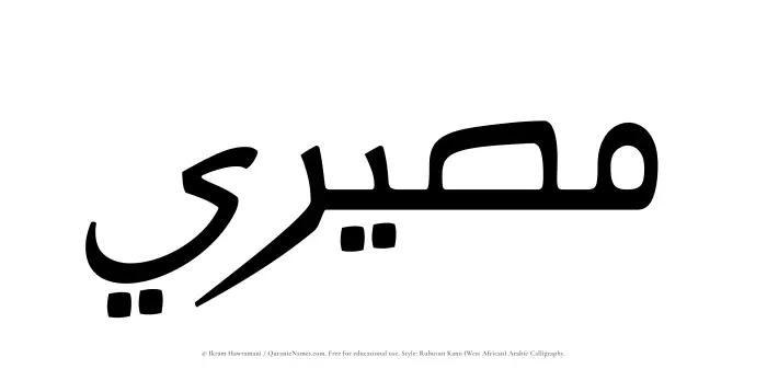 The Muslim name Maseeri written in Rubutun Kano calligraphic script