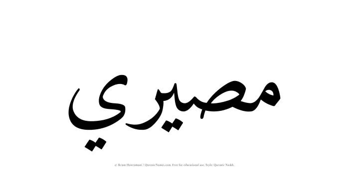 The Muslim name Maseeri written in Quranic naskh script
