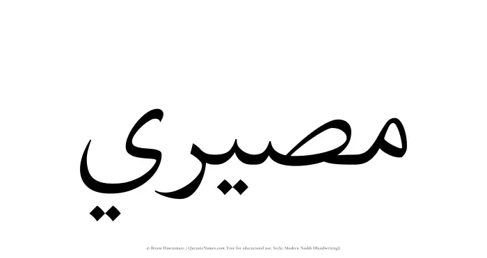 The Muslim name Maseeri written in naskh script